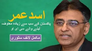 Asad Umar Complete Life Story | Asad Umar Biography | Asad Umar Salary  CEO of Engro | Asad Umar PTI