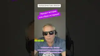 Геродот историк или образ историка? палеосемантика лексем. Рублевский А.В.
