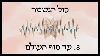 עד סוף העולם | קול הנשמה - אורליה
