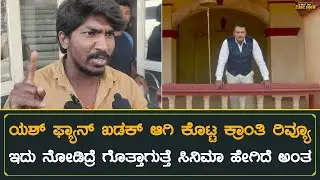 ಯಶ್ ಫ್ಯಾನ್ ಖಡಕ್ ಆಗಿ ಕೊಟ್ಟ ಕ್ರಾಂತಿ ರಿವ್ಯೂ | Kranti Day 2 Public Review In Kannada | Darshan