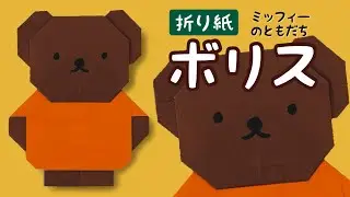【ミッフィー折り紙】ボリスの折り方 Origami Boris Beer