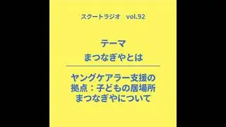 #92.まつなぎや