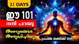 101 നന്ദി.. മനസ്സിന്റെ മാറ്റം അനുഭവിച്ചറിയൂ  AFFIRMATIONS  #manifest #motivation #moneymanifesting