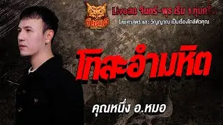 โทสะอำมหิต l คุณหนึ่ง อ.หมอ  l คืนเผาผี Ghost Night 27 ม.ค. 69 l #ฟังเรื่องผี#ผี