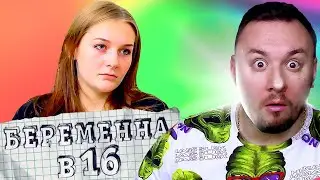 БЕРЕМЕННА В 16 ► ТАНЯ из МОСКВЫ