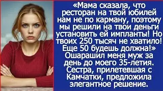 Мама сказала, что ресторан на твой юбилей - дорого, поэтому на твои деньги мы поставили ей импланты!