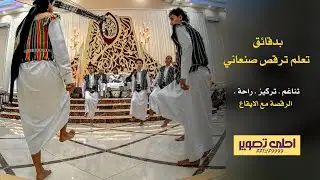 جديد 2020 تعلم الرقص صنعاني  مع عبدالله الصبري وغناء 