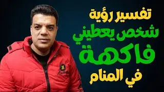 تفسير رؤية شخص يعطيني فاكهة في المنام