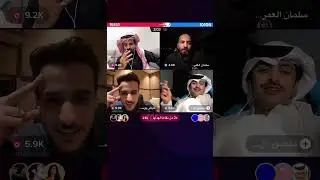 اذا اجتمعو سلمان العمري وعايض وسعود