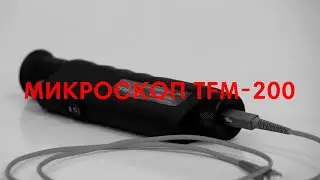 Микроскоп для контроля торцевой поверхности оптических коннекторов TFM-200