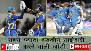 MAXIMUM PARTNERSHIP IN ODI | SACHIN TENDULKAR-- SAURAV GANGULY MAXIMUM 26 TIMES | PARTNERSHIP RECORD