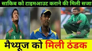 World Cup 2023: Shakib को मिली Mathews के Timeout की सजा | Mathews के कलेजे को मिली ठंडक |