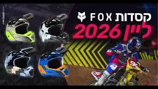 קסדות 2026 Fox עכשיו בירימי RACING⚡ קסדות בצביעה מדהימה עם תקן הבטיחות האירופאי המחמיר ECE.22.06🛡️