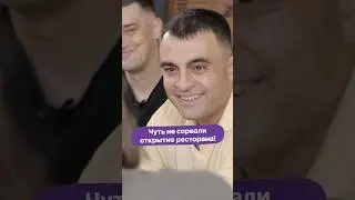 Чуть не сорвали открытие ресторана!
