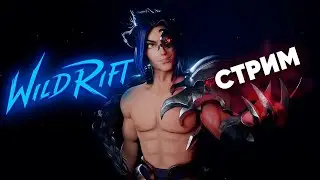 Строго с тильтом и без режима / Wild Rift стрим