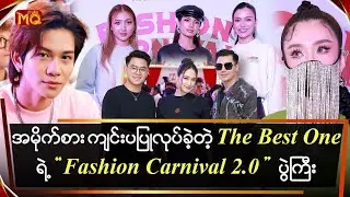 အနုပညာရှင်များစွာနဲ့ အမိုက်စားပြုလုပ်ခဲ့တဲ့𝐓𝐡𝐞 𝐁𝐞𝐬𝐭 𝐎𝐧𝐞 ရဲ့ 𝐅𝐚𝐬𝐡𝐢𝐨𝐧 𝐂𝐚𝐫𝐧𝐢𝐯𝐚𝐥 𝟐.𝟎 ပွဲကြီး