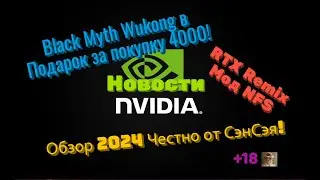 Новости Nvidia RTX Remix мод NFS! Black Myth Wukong в подарок за 4000! Обзор 2024 Честно от СэнСэя!