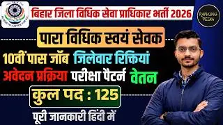 बिहार जिला विधिक सेवा प्राधिकार पारा विधिक स्वयं सेवक भर्ती 2026 | 10th Pass Job | Full Information