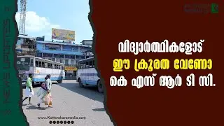 Мы хотим такой жестокости по отношению к студентам? | KSRTC | Новости на малаялам | Новости на ма...