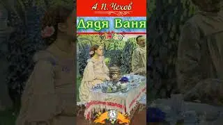 Чехов Дядя Ваня | Краткое Содержание #краткийпересказ