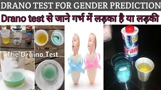 Drano test से जाने गर्भ में लड़का है या लड़की! DRANO gender prediction test