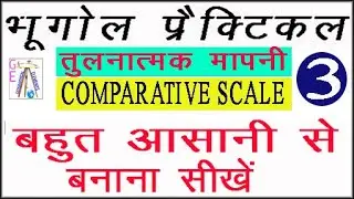Comparative scale 3 , तुलनात्मक मापनी 3 , Tulnatmak mapani