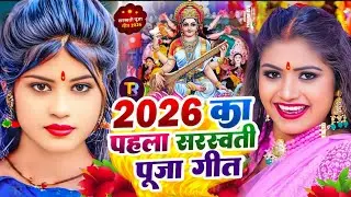 Sarswati Puja Song 2026 | Sarswati Puja Ke Gana 2026 Ke | Sarswati Puja Geet 2026 | #Dj Song