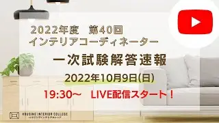 2022年度　インテリアコーディネーター資格試験・一次試験　解説LIVE