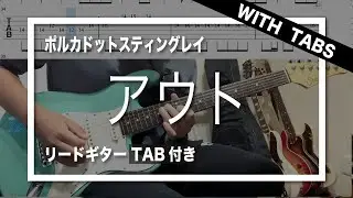【TAB】ポルカドットスティングレイ - アウト【guitar cover】(Polkadot Stingray - OUT)