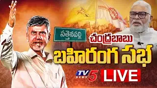 Babu LIVE : TDP Chief Chandrababu Naidu Prajagalam Public Meeting at Sattenapalle | TV5 News