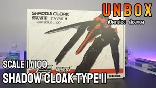 [ เปิดกล่อง ]  Unbox พาร์ทเสริม 1/100 SHADOW CLOAK TYPE II ( Model Decal )