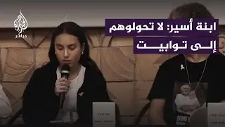 أسـيـرة إسرائيلية سابقة في غزة لحكومتها: لا تكلموني عن الأخلاق