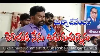 తెలియక నేను అడుగుతున్నాను DalitSongs|Singer Macha Devender|Telangana One Tv
