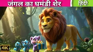 घमंडी शेर || Ghamandi sher || हिंदी कहानियाँ || #lionstory #lioncartoon #moralstories #hindikahania