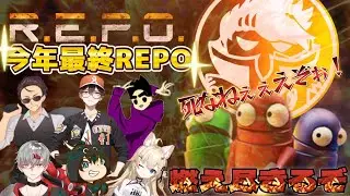 【REPO】死なずして燃え尽きてやりたいところではある！…ま、多分ショップでやられるんだけどもね✨