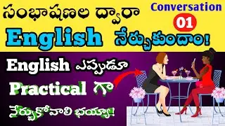 ఇంగ్లీష్ ఎలా మాట్లాడాలి || Spoken English with Everyday Conversations in Telugu-01