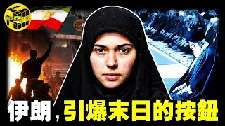 血腥鎮壓驚呆國際、法幣變廢紙，神權之國如何成為人間煉獄？伊朗亂局只是開始，更大的危機99%的人都沒看懂 [She's Xiaowu 小烏]