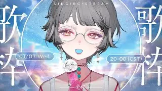 【歌枠】氣溫不夠，歌聲來湊👈🏻✨(沒有邏輯) #初見歓迎 ✧ 心咲KOE【KARAOKE】