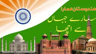 سارے جہاں سے اچھا // SARE JAHAN SE ACCHA // TARANA // ترانہ // ALLAMA IQBAL // علامہ اقبال