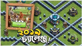 3 Star the 2019 Challenge(বাংলা) - Clash of Clans