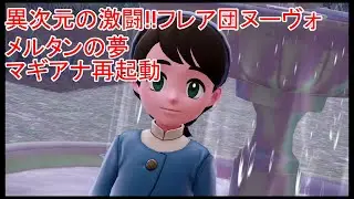 【ポケモンレジェンズZA・Pokémon LEGENDS Z A M次元ラッシュ】異次元の激闘!!フレア団ヌーヴォ・メルタンの夢・マギアナ再起動【#57】