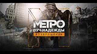 Прохождение METRO last Light #1 | Xbox One S