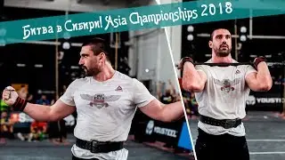 Битва в Сибири! Asia Championships 2018