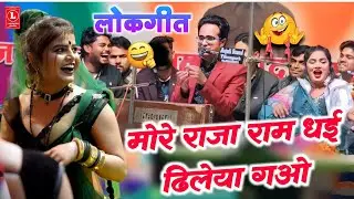 मोरे राजा राम धई डिलेया गओ 🥵 #धुंआधार_जवाबी_लोकगीत 🤣 गायक_जयसिंह राजा & डोली राजपूत ||