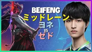 BeiFengが魅せるチャレンジャー級のヨネメカニクスと完璧な集団戦の実行｜日本語字幕