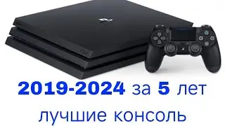 пользуюсь я PlayStation 4 уже 5 лет 2019-2024