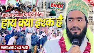 बरेली में तोड़ दिया रिकॉर्ड l Haye Kiya Ishq Hai Waah Kiya Ishq hai l Mohammad Ali Faizi New Naat