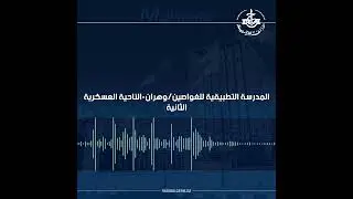 المدرسة التطبيقية للغواصين وهران الناحية العسكرية الثانية