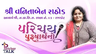 Vanitaben Rathod | Parichay purusharth No | vinoba bhave Goverment School Acharya | Part 01