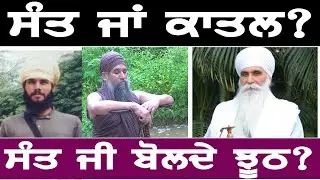 ਸੰਤ ਜਾਂ ਕਾਤਲ? ਲੁੱਟਿਆ ਸੋਨਾ ਕਿੱਥੇ ਹੈ? 24 ਸਾਲਾਂ ਤੋਂ ਝੂਠ ਬੋਲਦਾ ਆ ਰਿਹੈ ਸੰਤ?  brain on tv, dhakki sahib